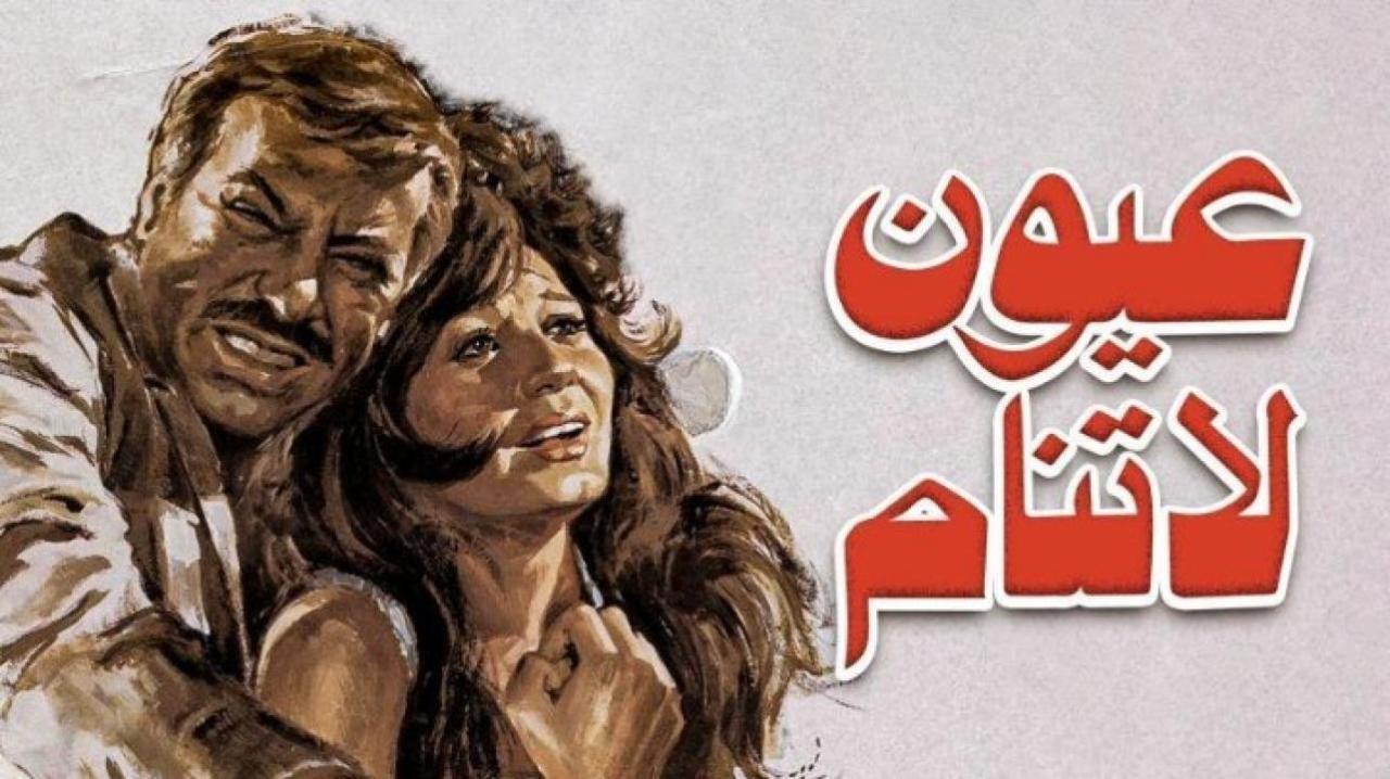 فيلم عيون لا تنام 1981 كامل HD