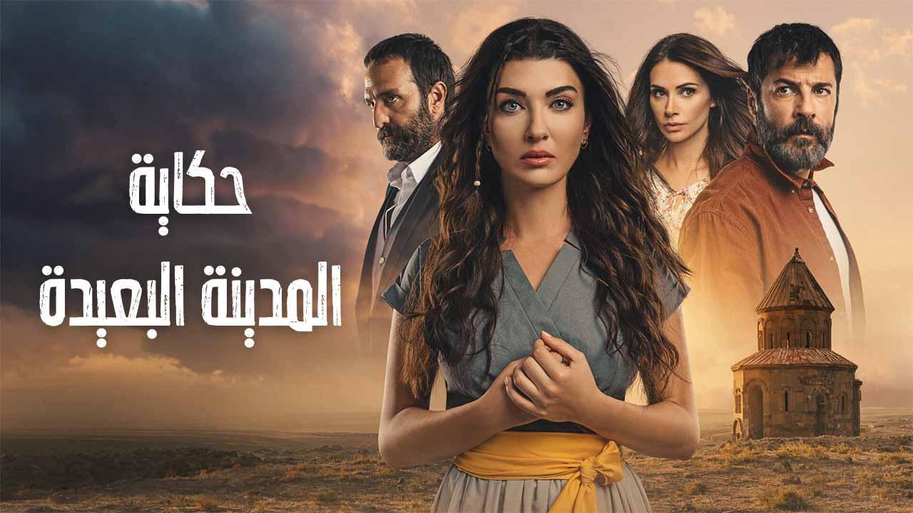 مسلسل حكاية المدينة البعيدة الحلقة 2 الثانية مدبلجة