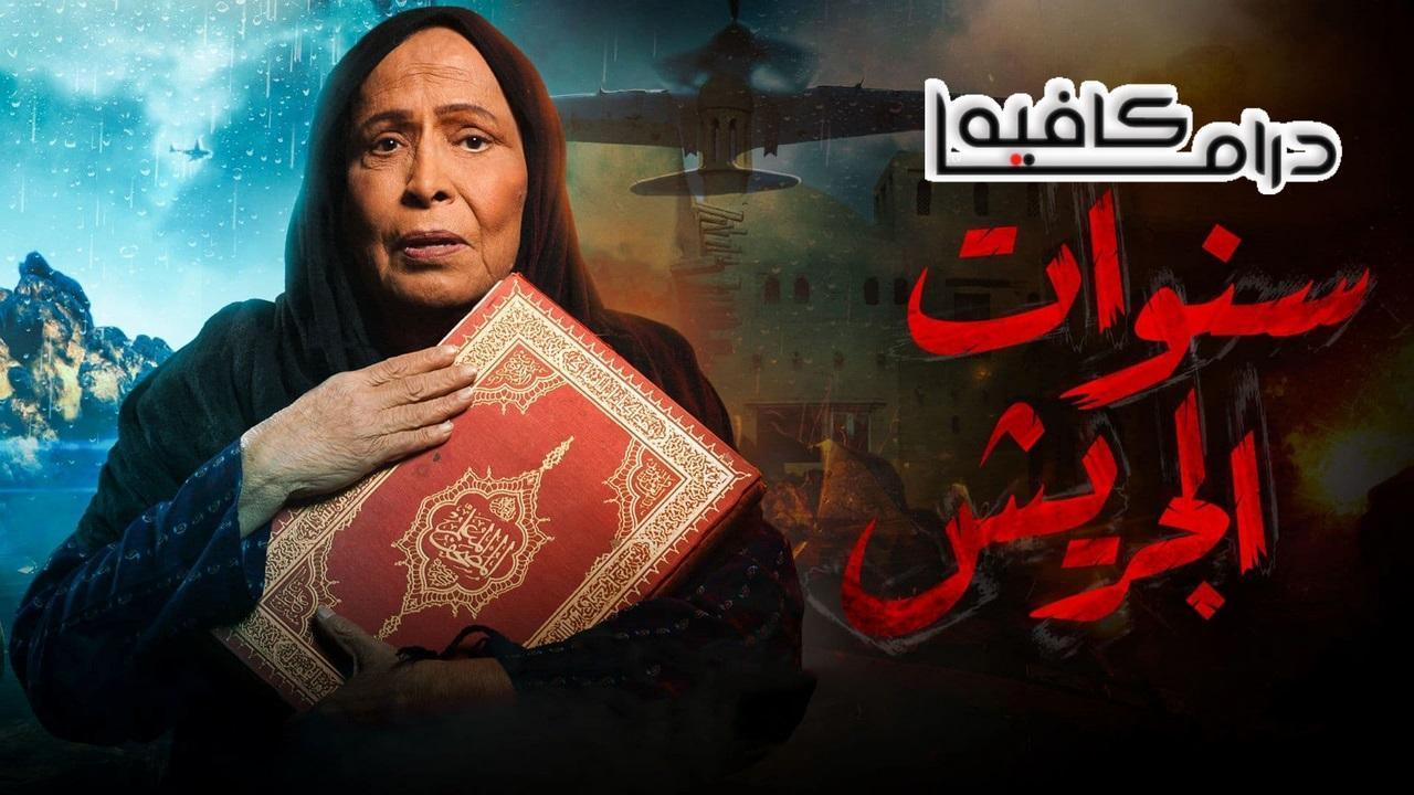 مسلسل سنوات الجريش الحلقة 8 الثامنة كاملة HD