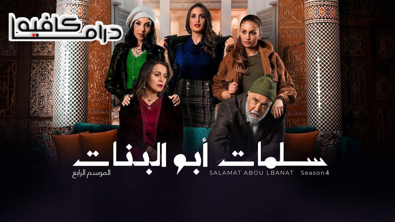 مسلسل سلمات ابو البنات 4 الحلقة 20 العشرون