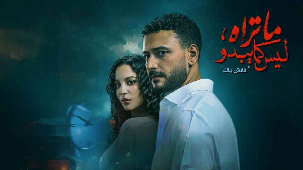 مسلسل ما تراه ليس كما يبدو حكاية فلاش باك الحلقة 3 الثالثة