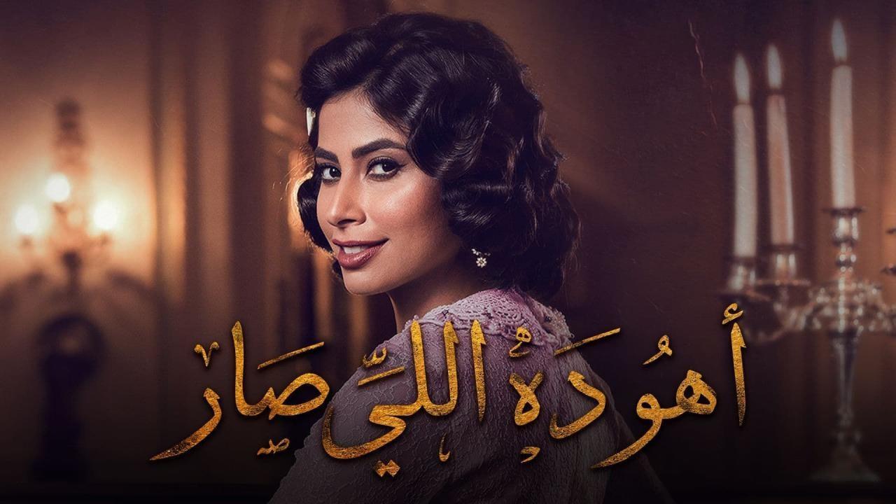 مسلسل أهو ده اللي صار الحلقة 5 الخامسة