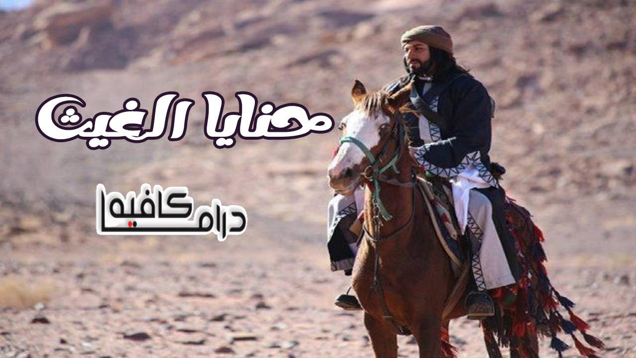 مسلسل حنايا الغيث الحلقة 27 السابعة والعشرون