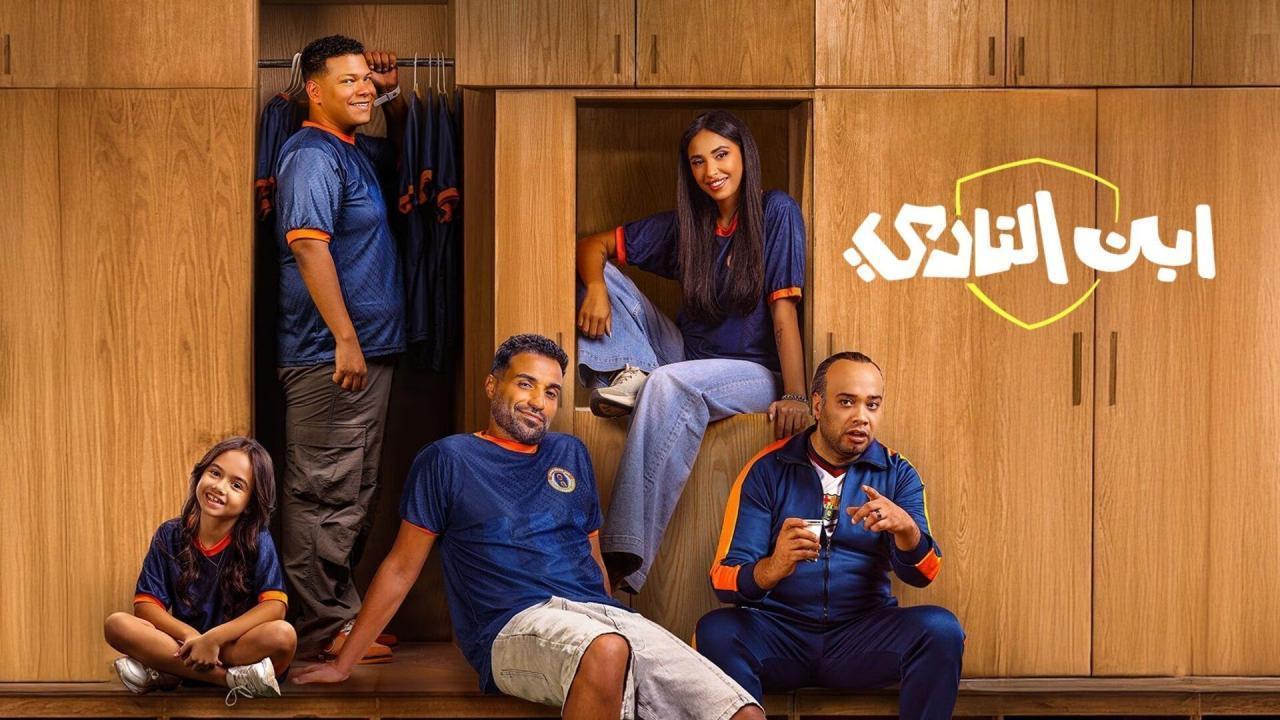 مسلسل ابن النادي الحلقة 8 الثامنة