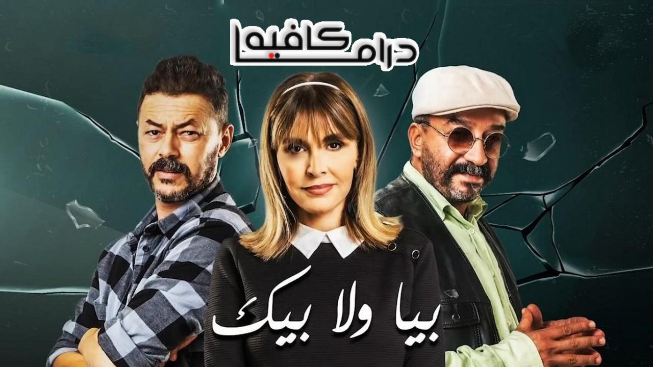 مسلسل بيا ولا بيك الحلقة 23 الثالثة والعشرون