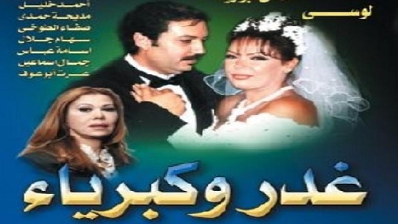 مسلسل غدر وكبرياء الحلقة 28 الثامنة والعشرون