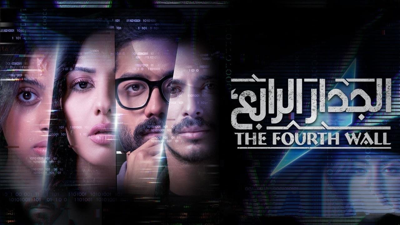 مسلسل الجدار الرابع الحلقة 8 الثامنة ( الاخيرة )