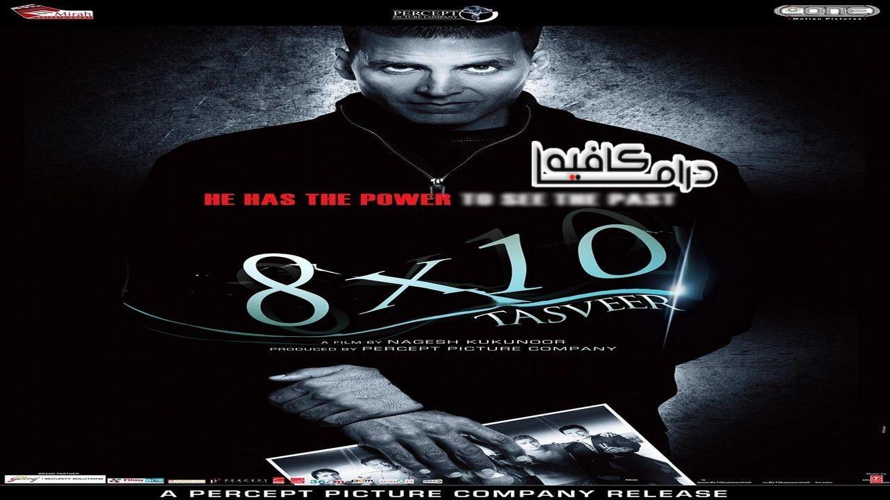 فيلم 8 x 10 Tasveer 2009 مترجم كامل HD اون لاين