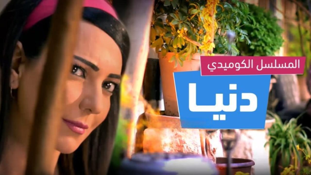 مسلسل دنيا الموسم الثاني الحلقة 30 الثلاثون والأخيرة