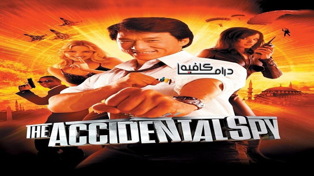 فيلم The Accidental Spy 2001 مترجم كامل HD اون لاين