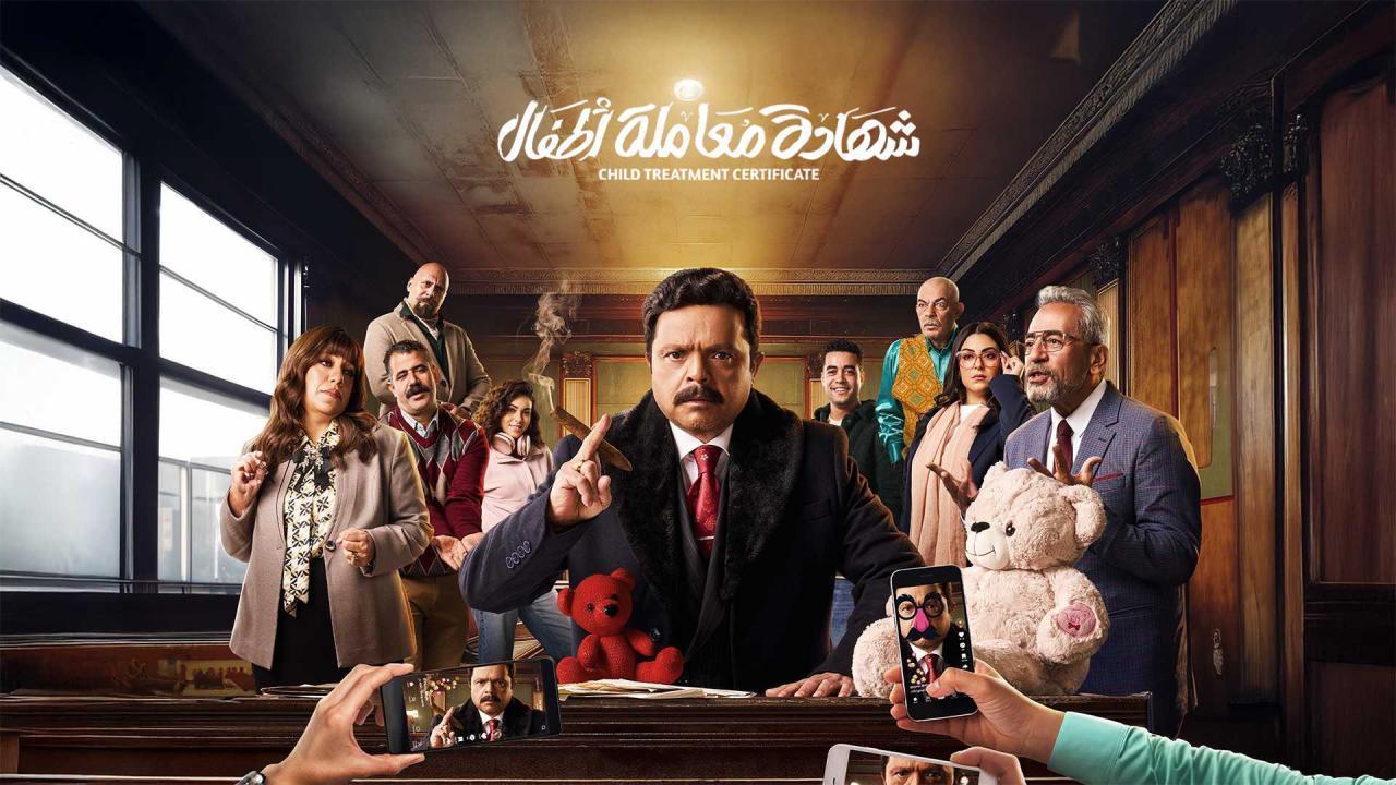 مسلسل شهادة معاملة أطفال الحلقة 16 السادسة عشر