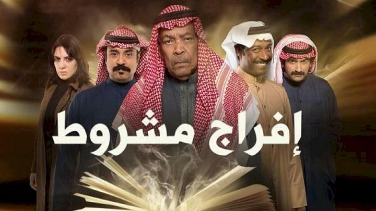 مسلسل افراج مشروط الحلقة 15 الخامسة عشر