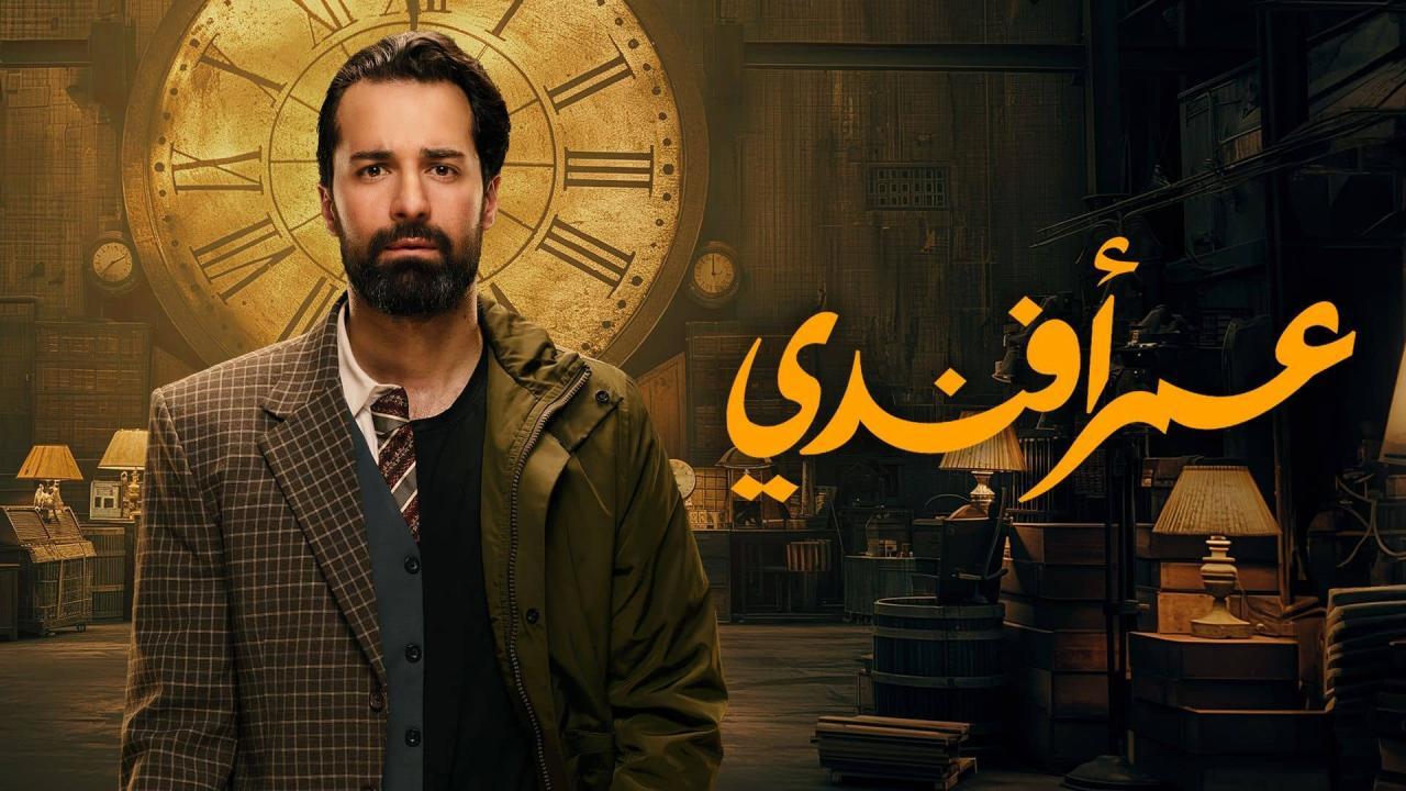 مسلسل عمر افندي الحلقة 2 الثانية