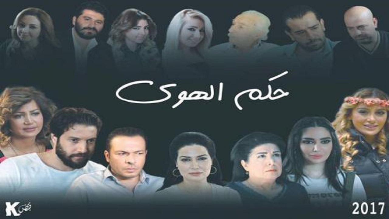 مسلسل حكم الهوي الحلقة 31 الحادية والثلاثون