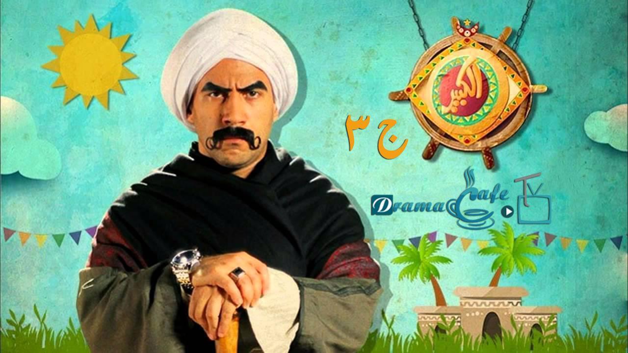 مسلسل الكبير أوي 3 الحلقة 24 الرابعة والعشرون
