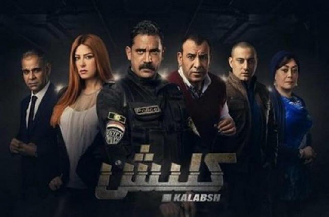 مسلسل كلبش 1 الحلقة 18 الثامنة عشر