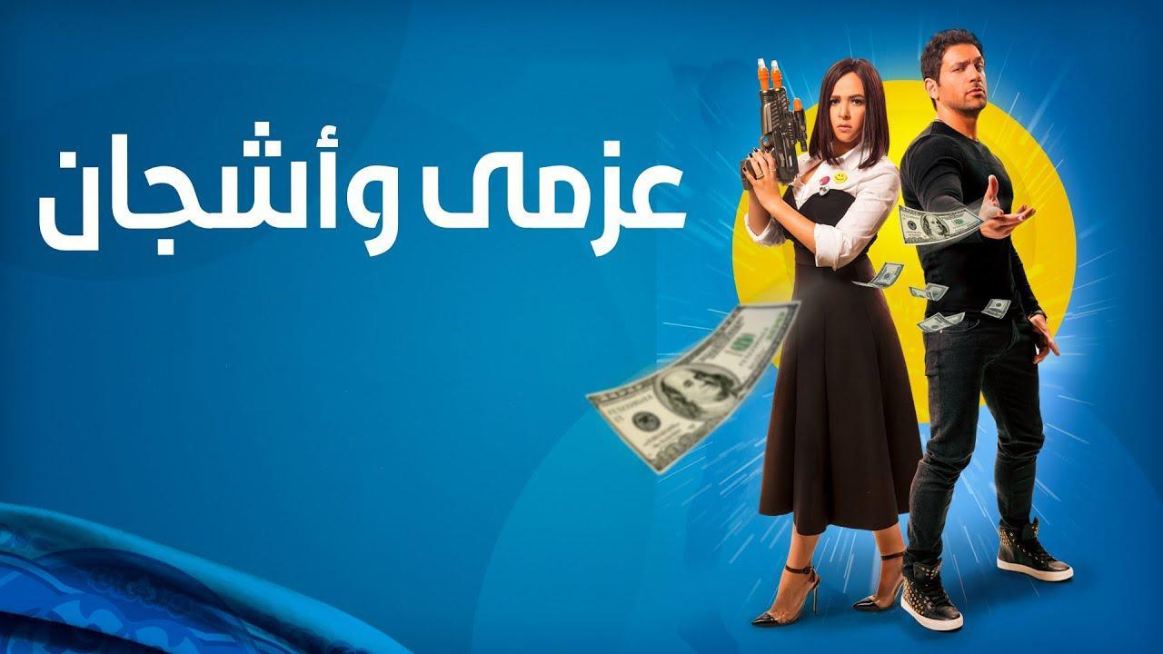 مسلسل عزمي وأشجان الحلقة 14 الرابعة عشر