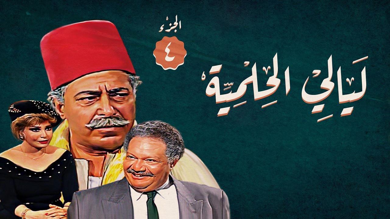 مسلسل ليالي الحلمية الجزء الرابع الحلقة 40 الاربعون