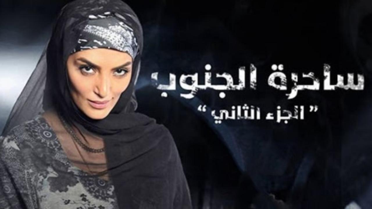 مسلسل ساحرة الجنوب الجزء الثاني الحلقة 30 الثلاثون والأخيرة