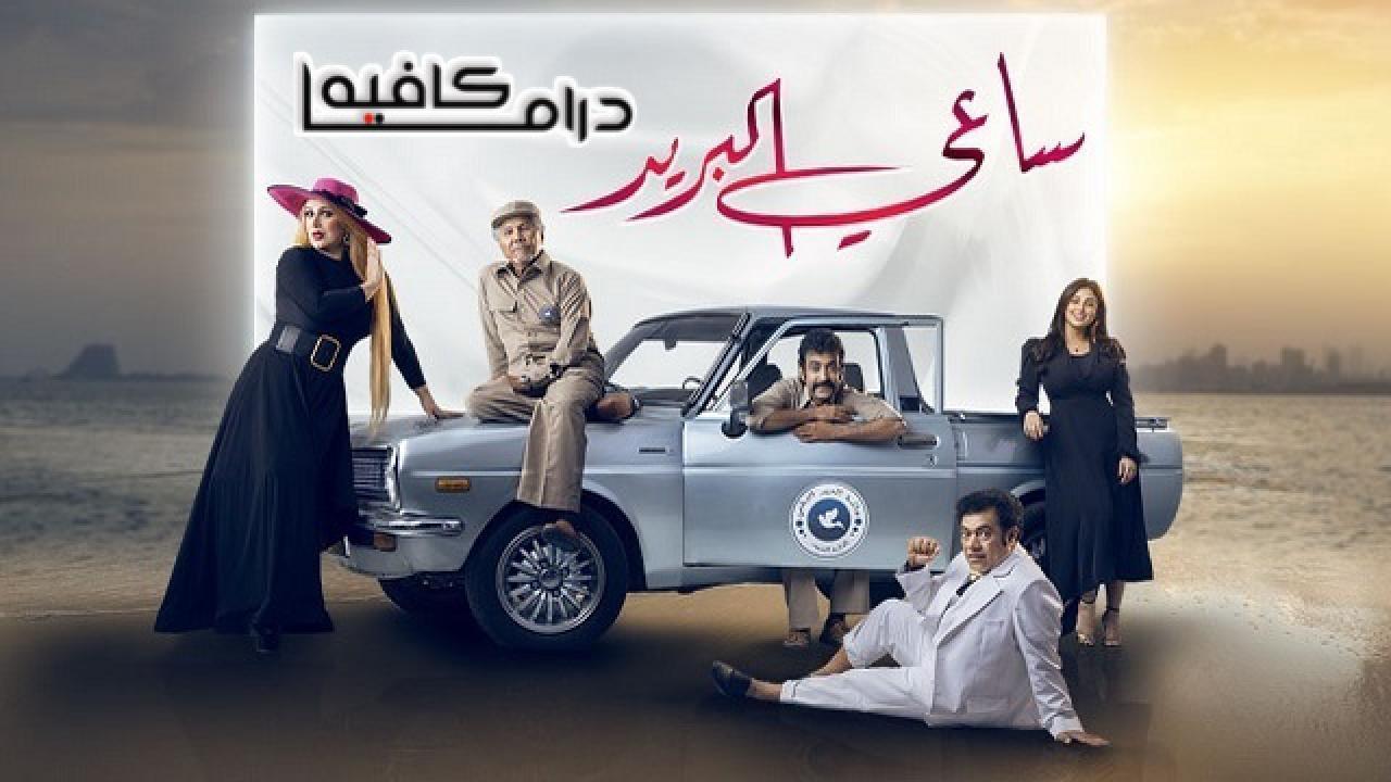 مسلسل ساعي البريد الحلقة 22 الثانية والعشرون