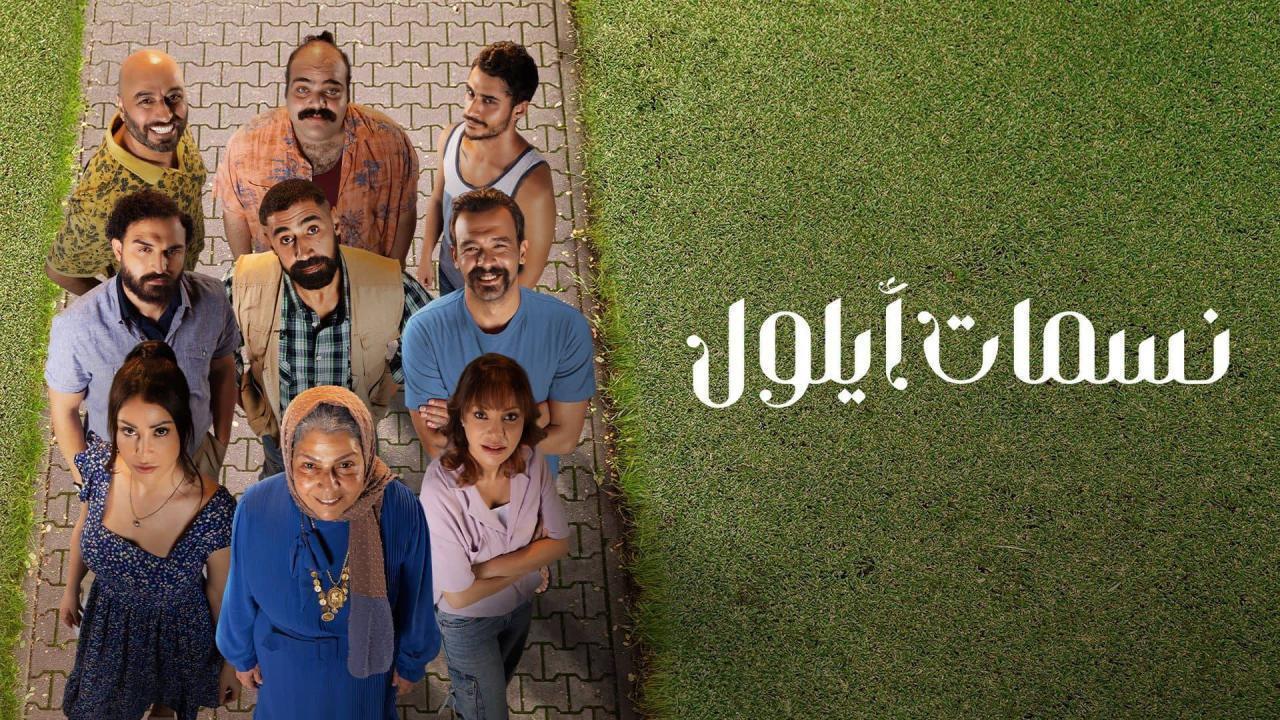 مسلسل نسمات أيلول الحلقة 28 الثامنة والعشرون