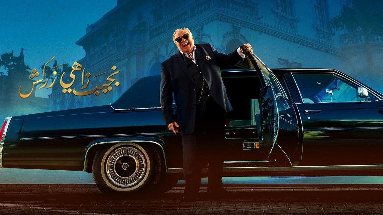 مسلسل نجيب زاهي زركش الحلقة 26 السادسة والعشرون