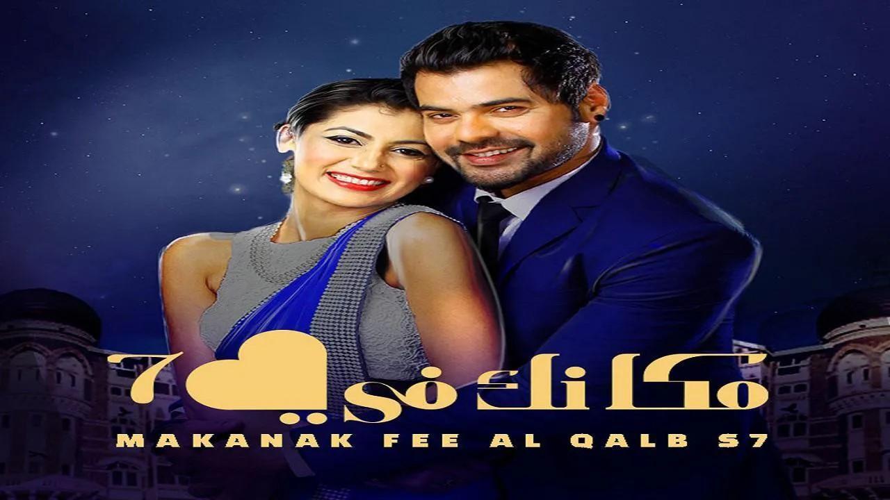 مسلسل مكانك في القلب الموسم السابع الحلقة 50 الخمسون مدبلجة