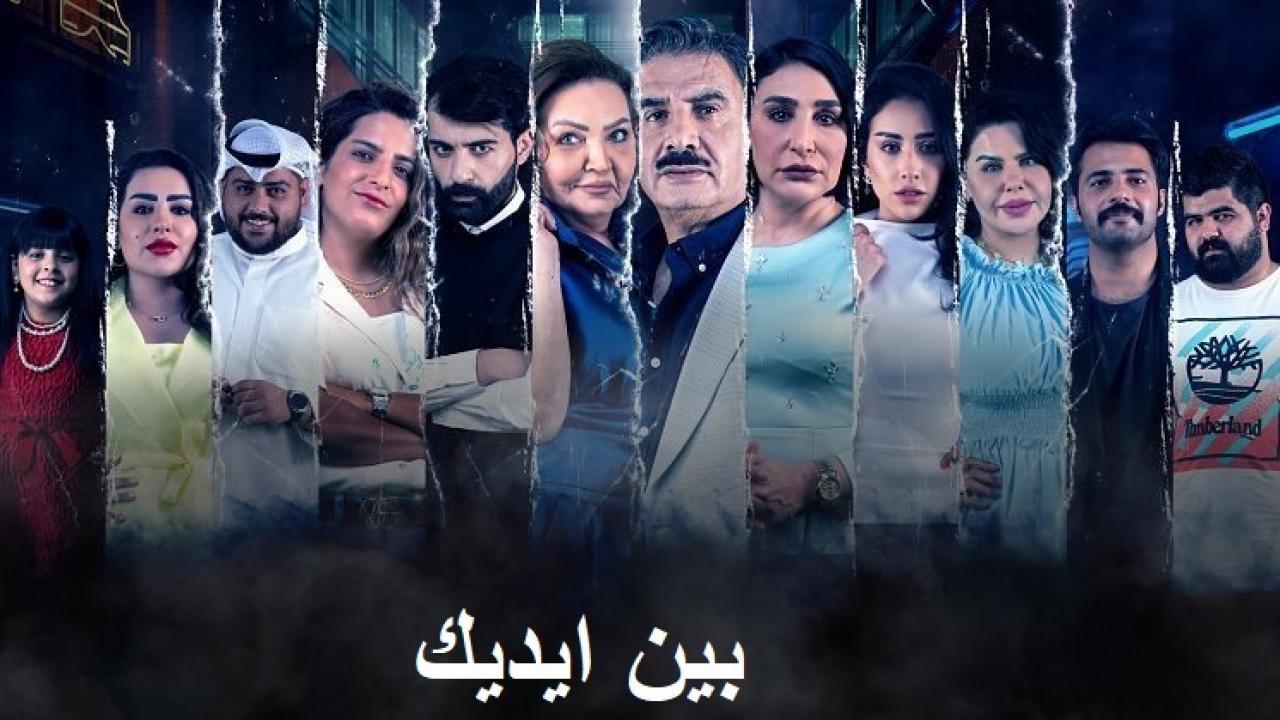 مسلسل بين ايديك الحلقة 28 الثامنة والعشرون