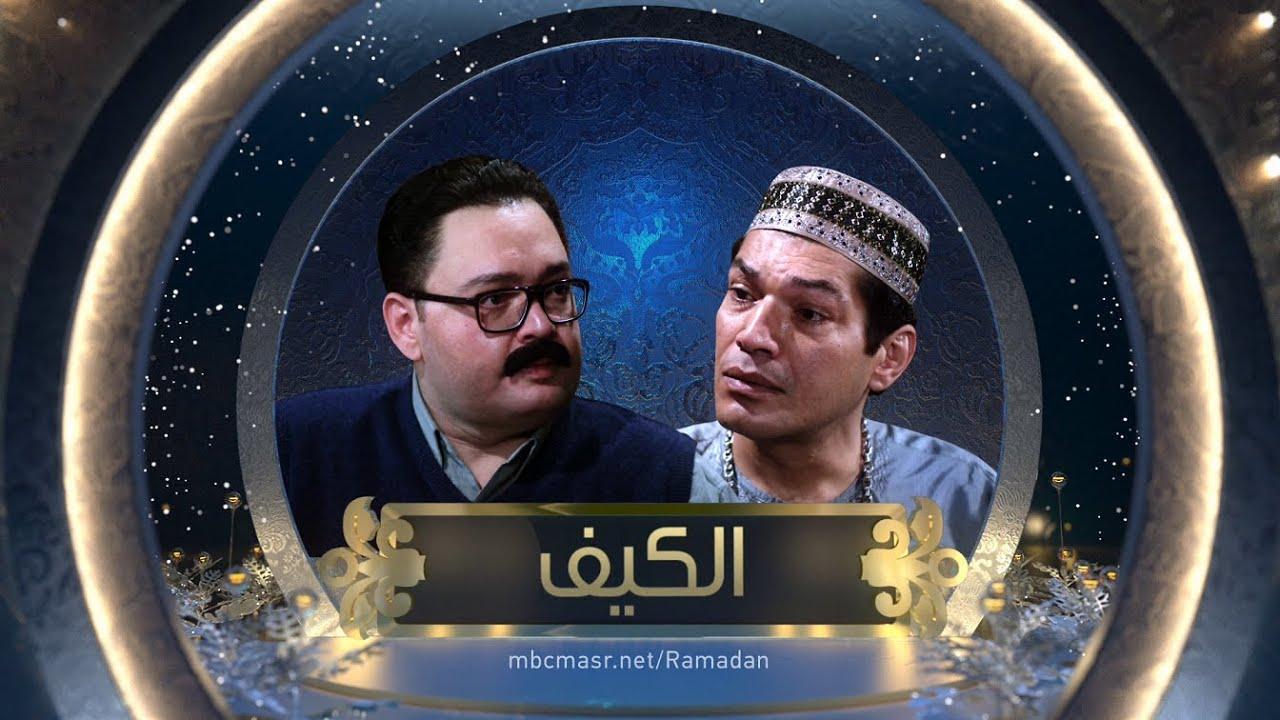 مسلسل الكيف الحلقة 17 السابعة عشر