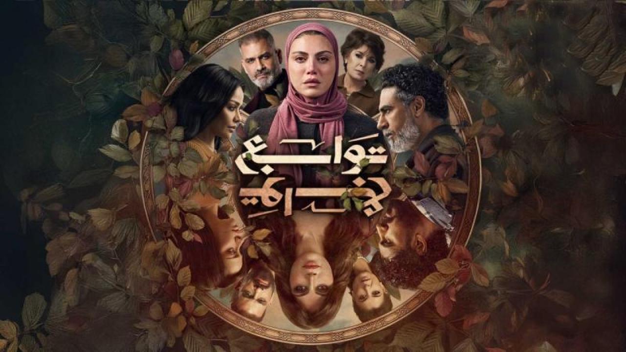 مسلسل توابع الحلقة 1 الاولي
