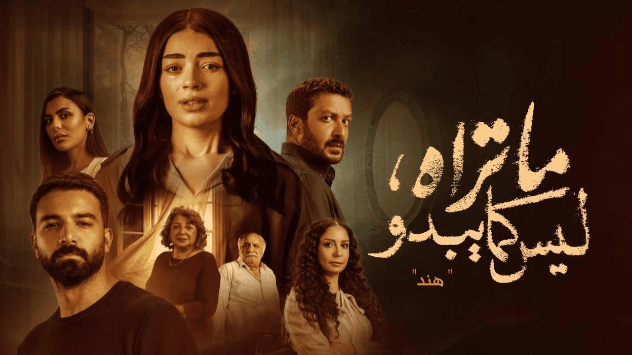 مسلسل ما تراه ليس كما يبدو حكاية هند الحلقة 5 الخامسة