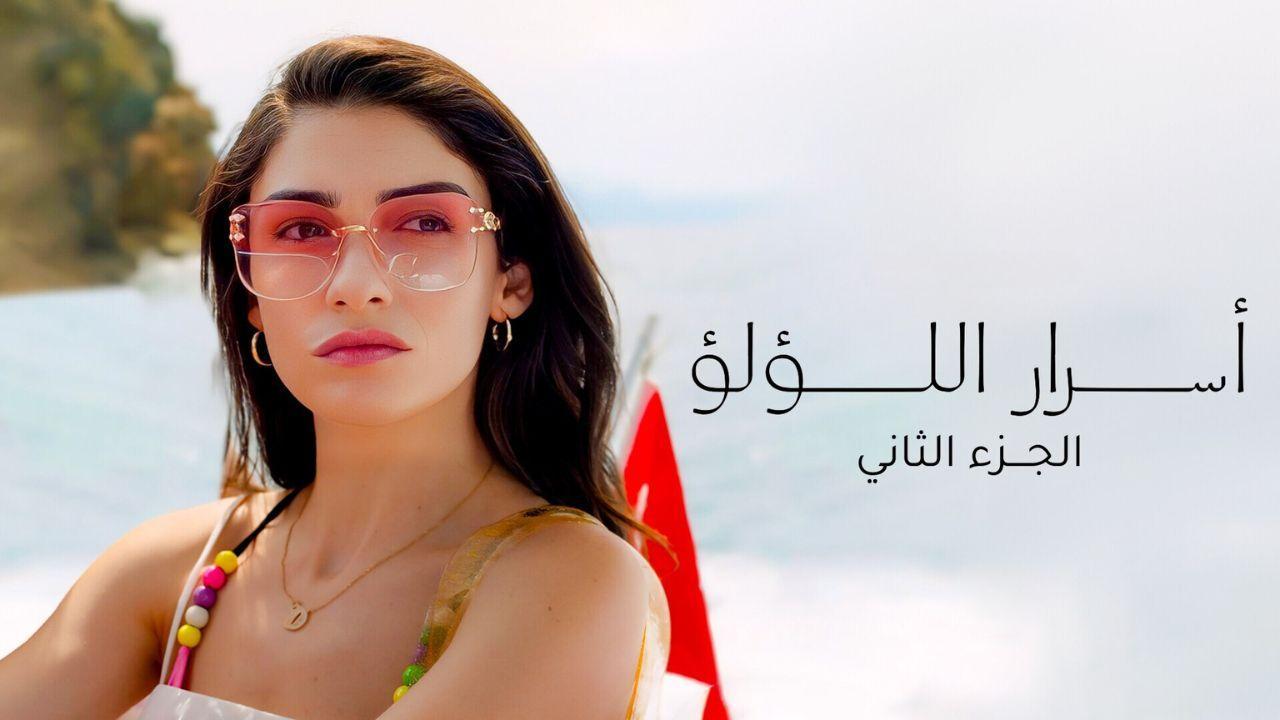 مسلسل اسرار اللؤلؤ 2 مدبلج