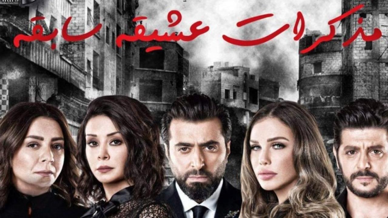 مسلسل مذكرات عشيقة سابقة الحلقة 45 الخامسة والاربعون والأخيرة