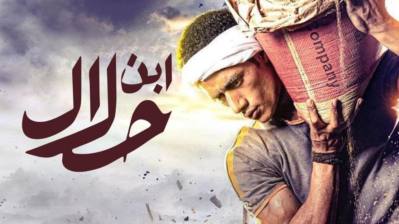 مسلسل ابن حلال الحلقة 26 السادسة والعشرون