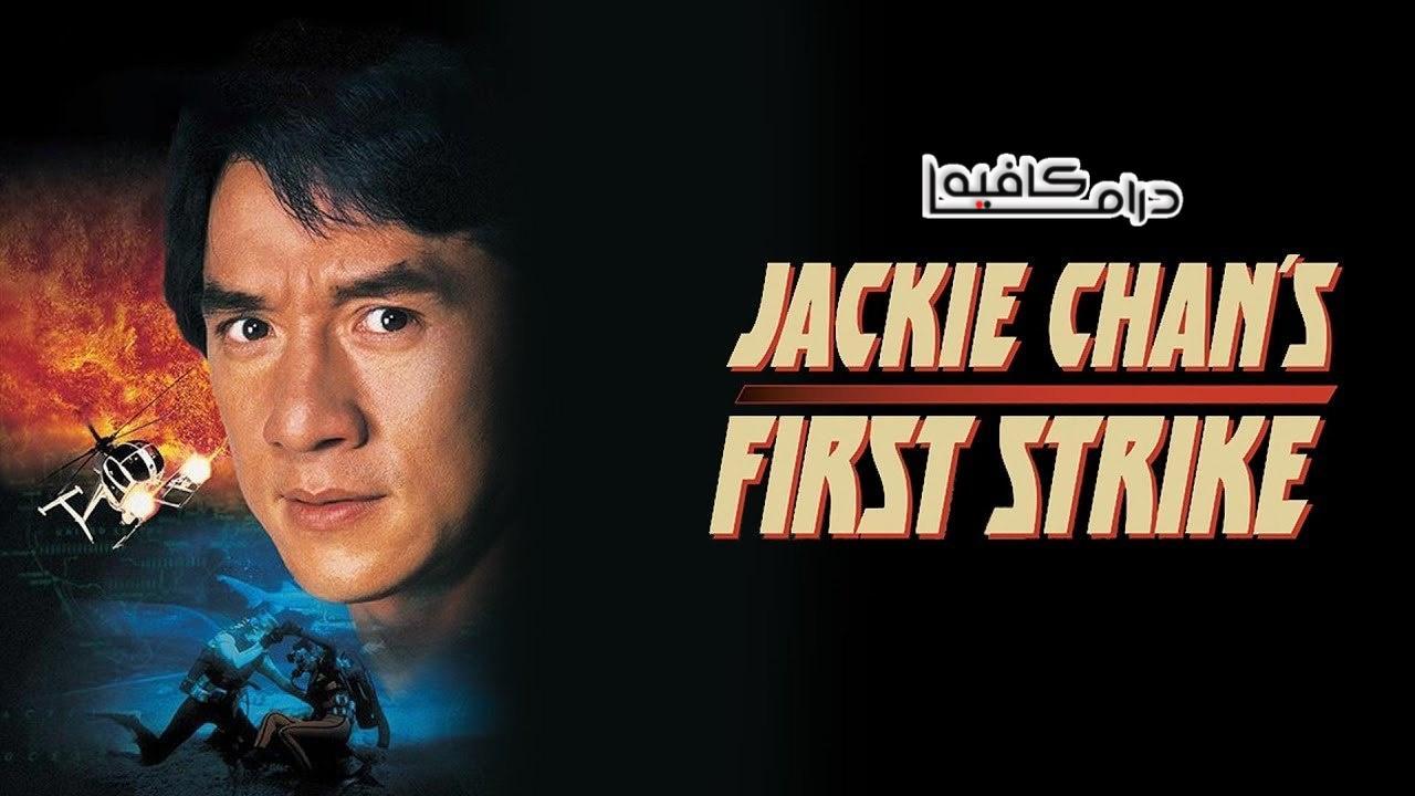 فيلم Jackie Chans First Strike 1996 مترجم كامل HD اون لاين