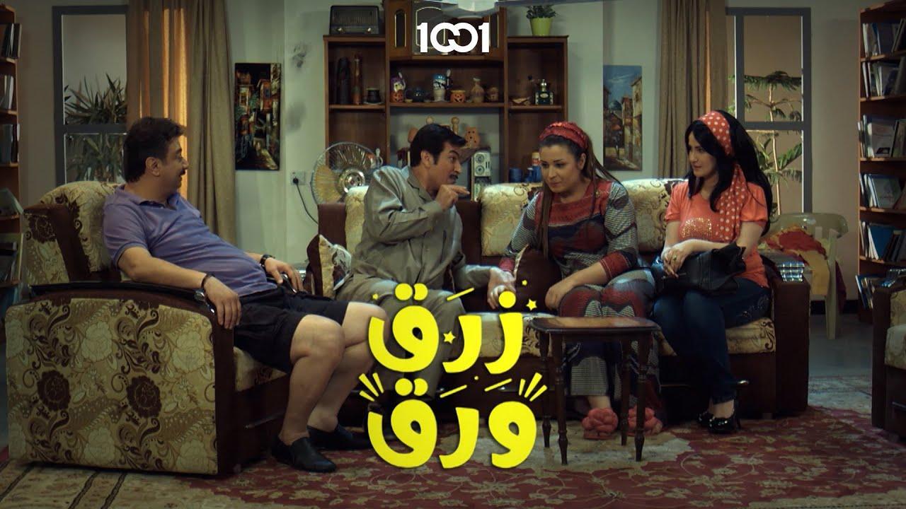 مسلسل زرق ورق الحلقة 14 الرابعة عشر
