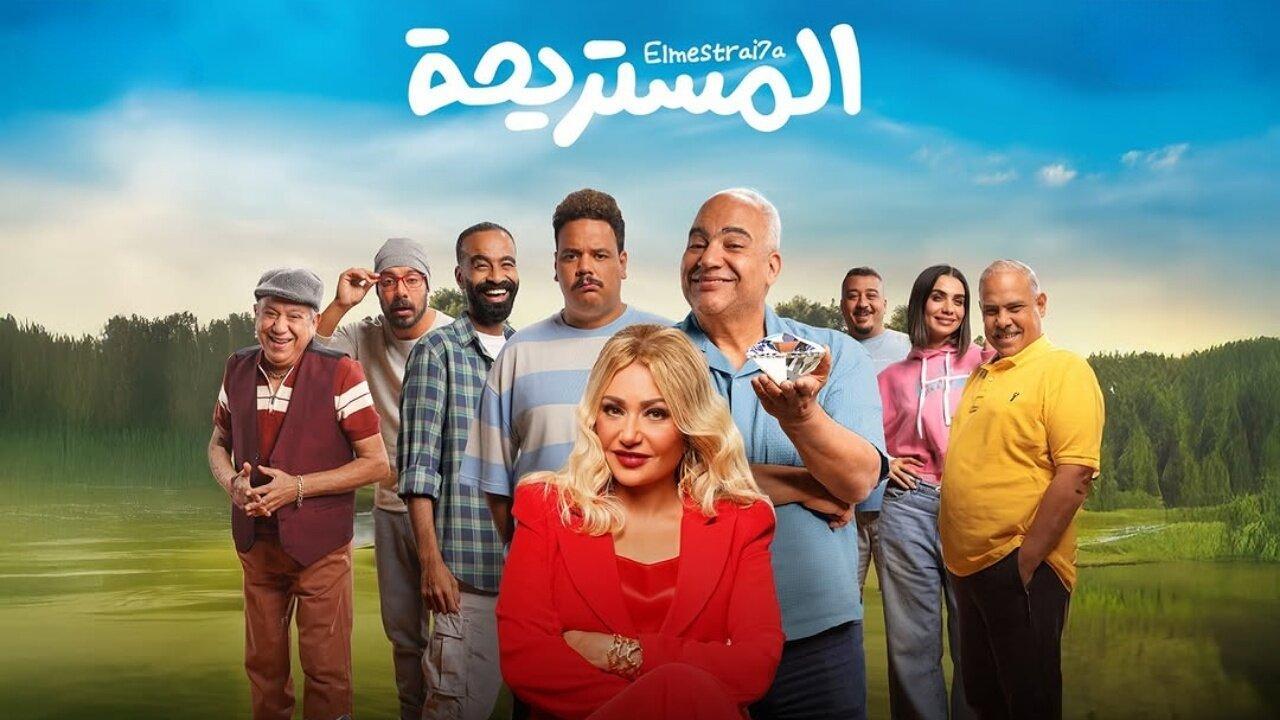 فيلم المستريحة 2025 كامل بجودة HD