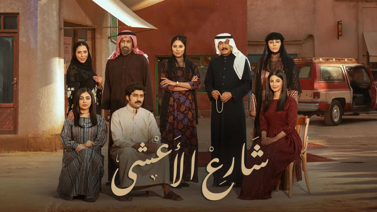 مسلسل شارع الأعشى الحلقة 27 السابعة والعشرون