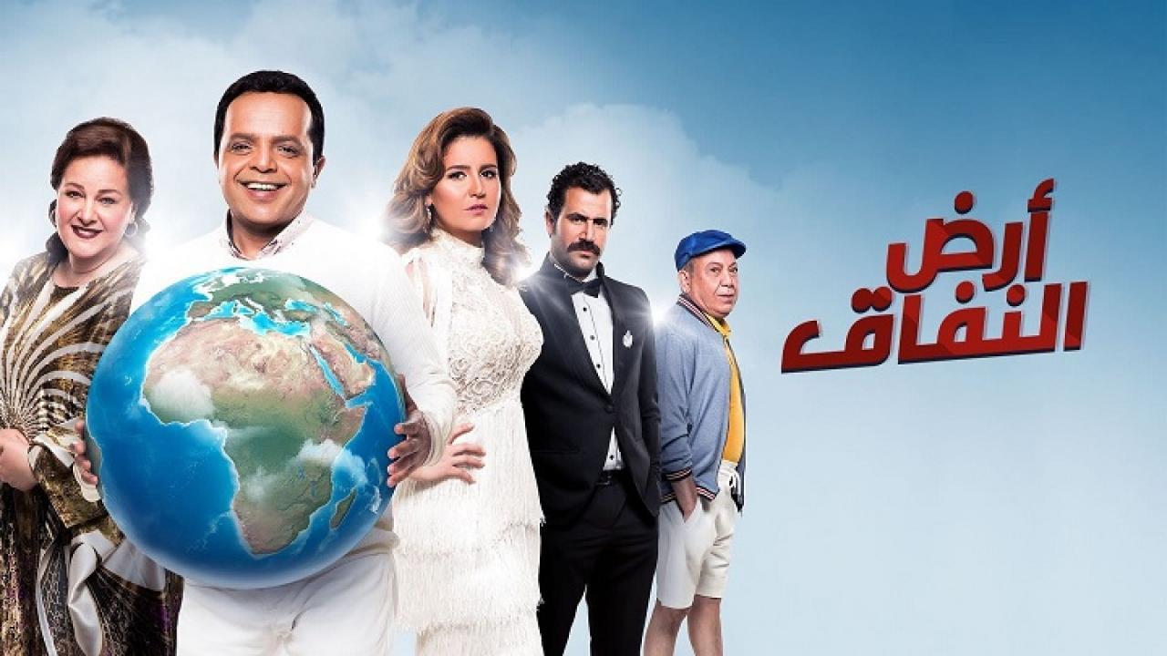 مسلسل أرض النفاق الحلقة 1 الاولي