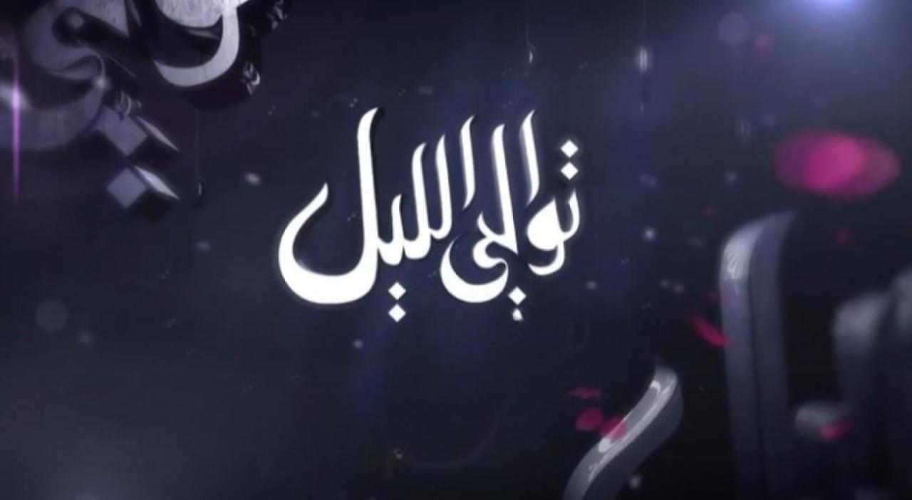 مسلسل توالي الليل الحلقة 30 الثلاثون والأخيرة