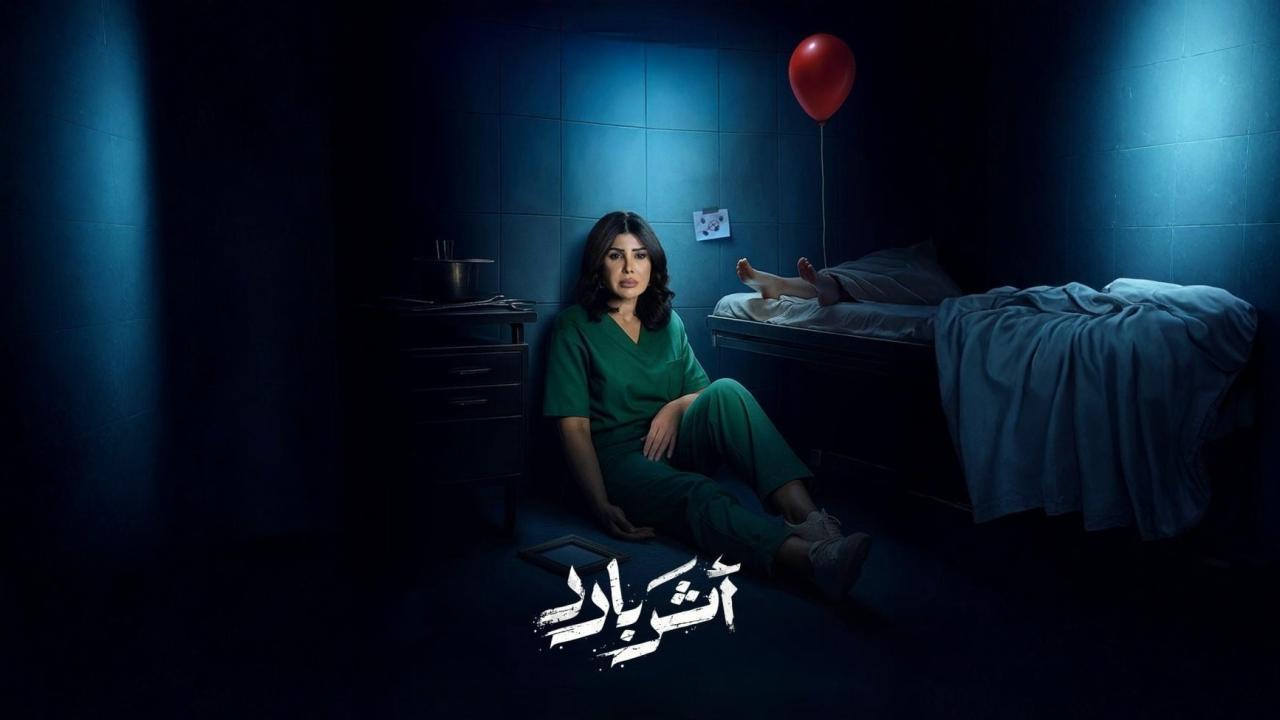 مسلسل أثر بارد الحلقة 4 الرابعة