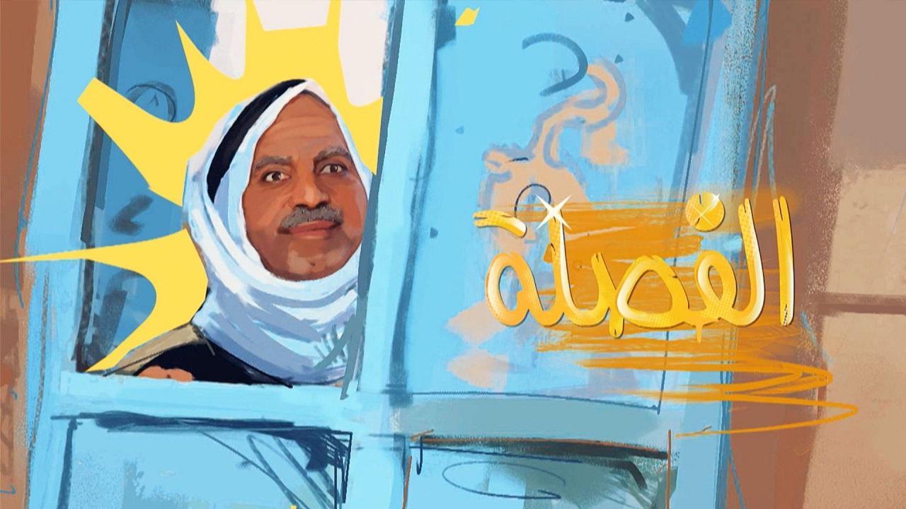 مسلسل الفصلة الحلقة 1 الاولي