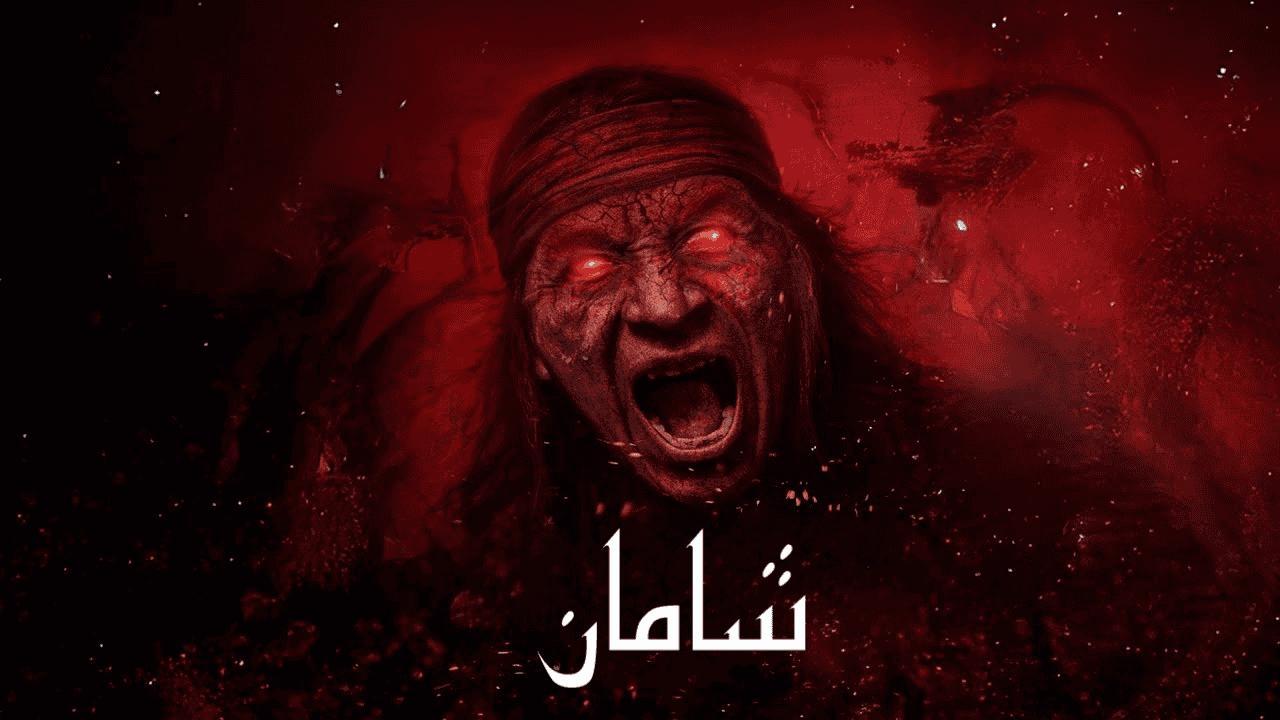 فيلم Shaman 2025 مدبلج كامل بجودة HD