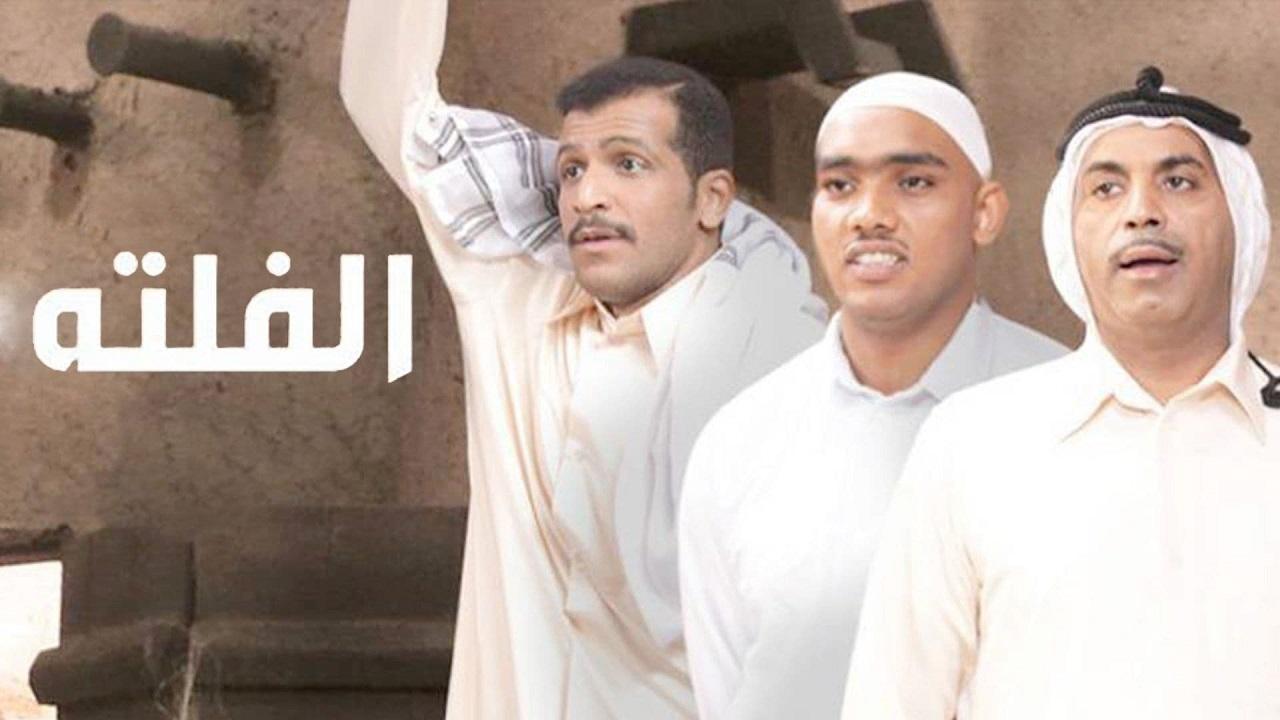 مسلسل الفلتة الجزء الاول الحلقة 1 الاولي