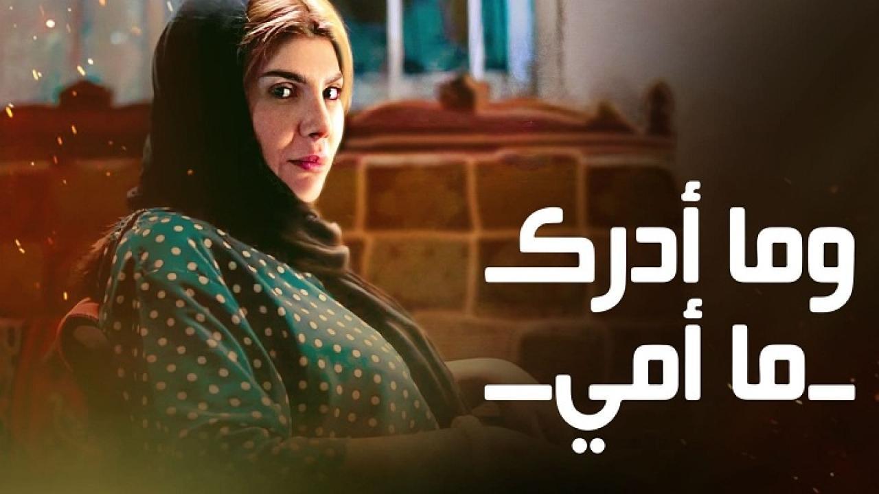 مسلسل وما أدراك ما أمي الحلقة 29 التاسعة والعشرون