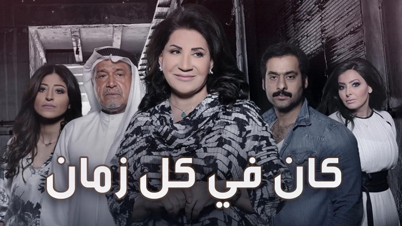 مسلسل كان في كل زمان الحلقة 1 الاولي