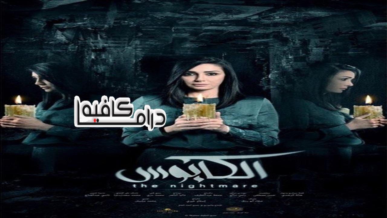 مسلسل الكابوس الحلقة 22 الثانية والعشرون