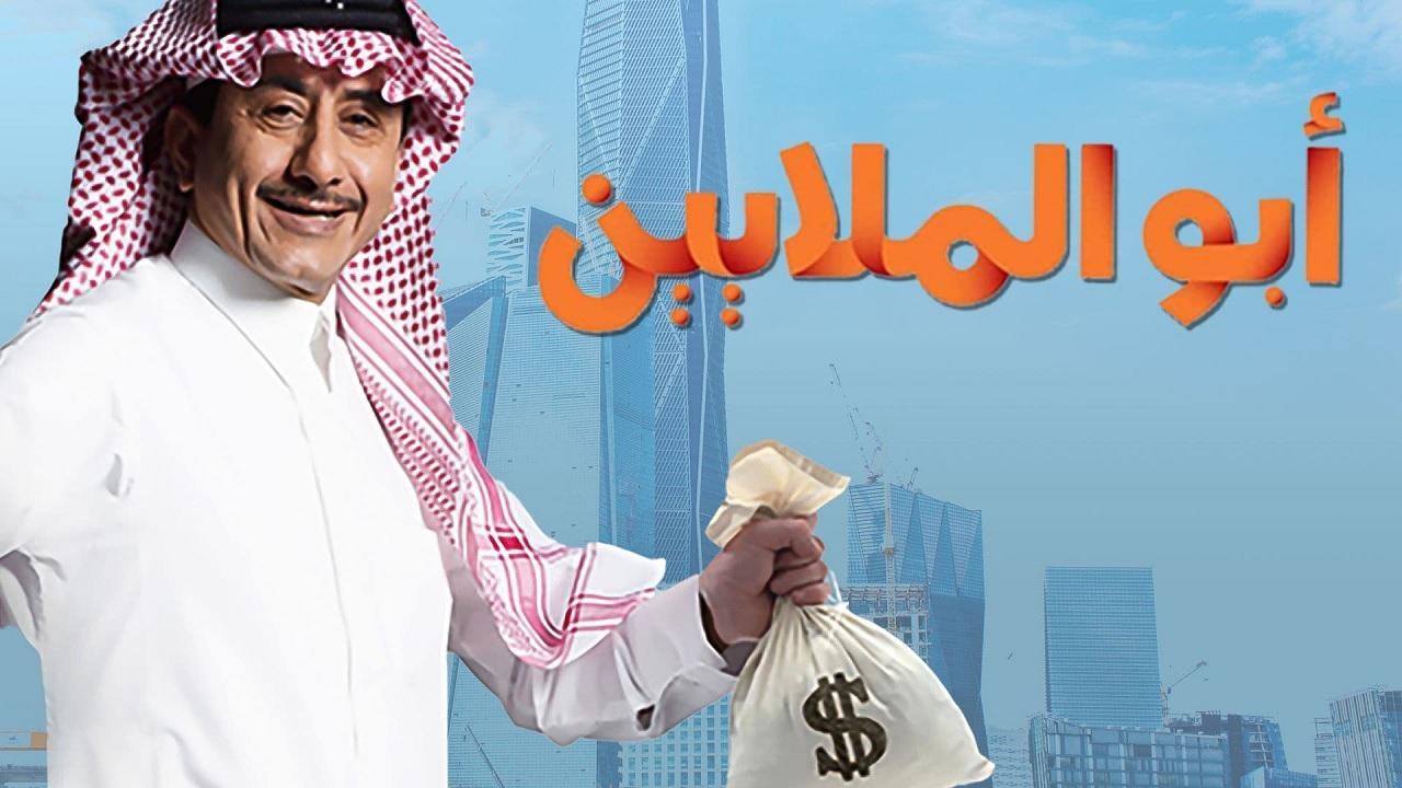 مسلسل أبو الملايين الحلقة 30 الثلاثون والأخيرة