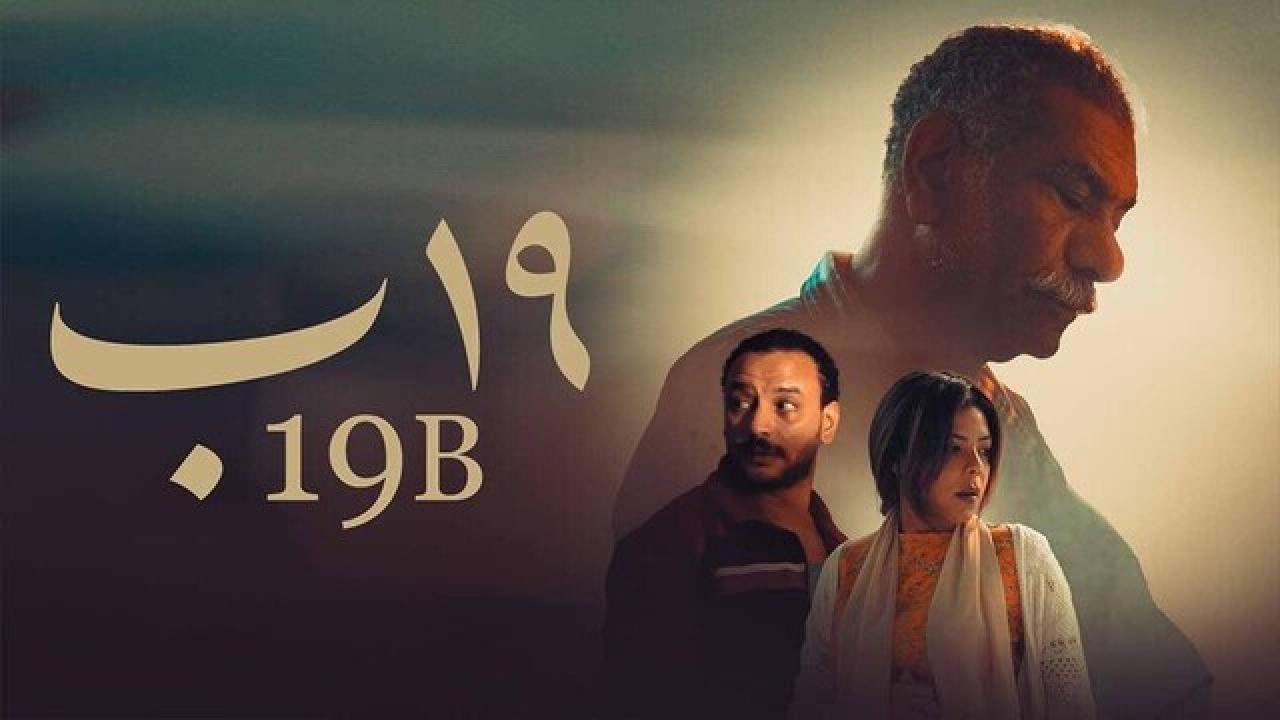 فيلم 19 ب 2022 كامل HD