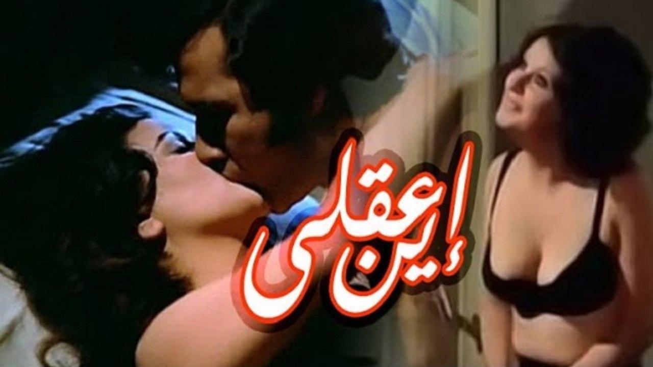 فيلم أين عقلي 1974 كامل HD